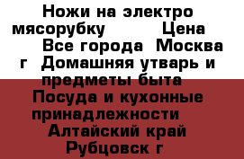 Ножи на электро мясорубку BRAUN › Цена ­ 350 - Все города, Москва г. Домашняя утварь и предметы быта » Посуда и кухонные принадлежности   . Алтайский край,Рубцовск г.